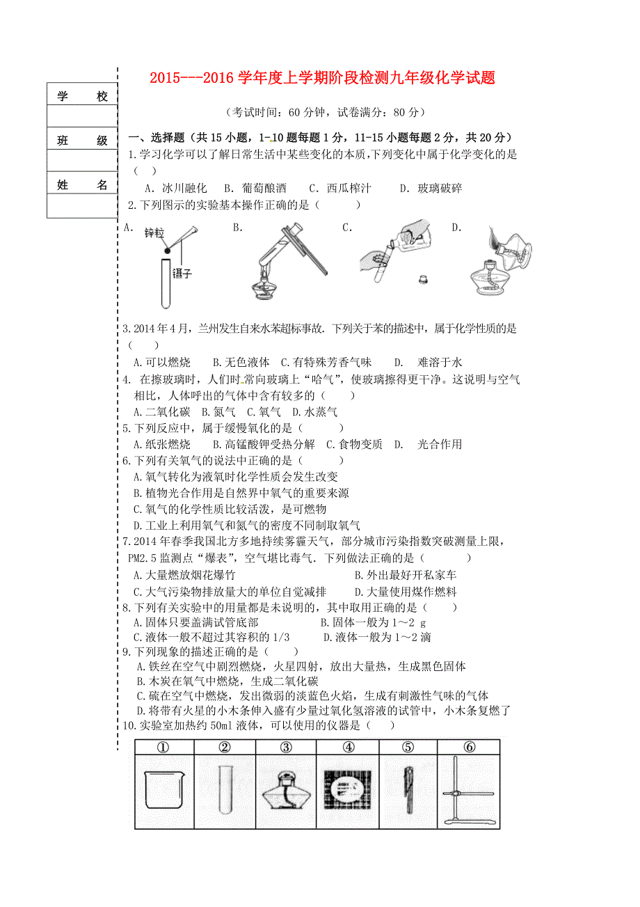 辽宁省大石桥市水源二中2016届九年级化学上学期阶段检测试题 新人教版`_第1页