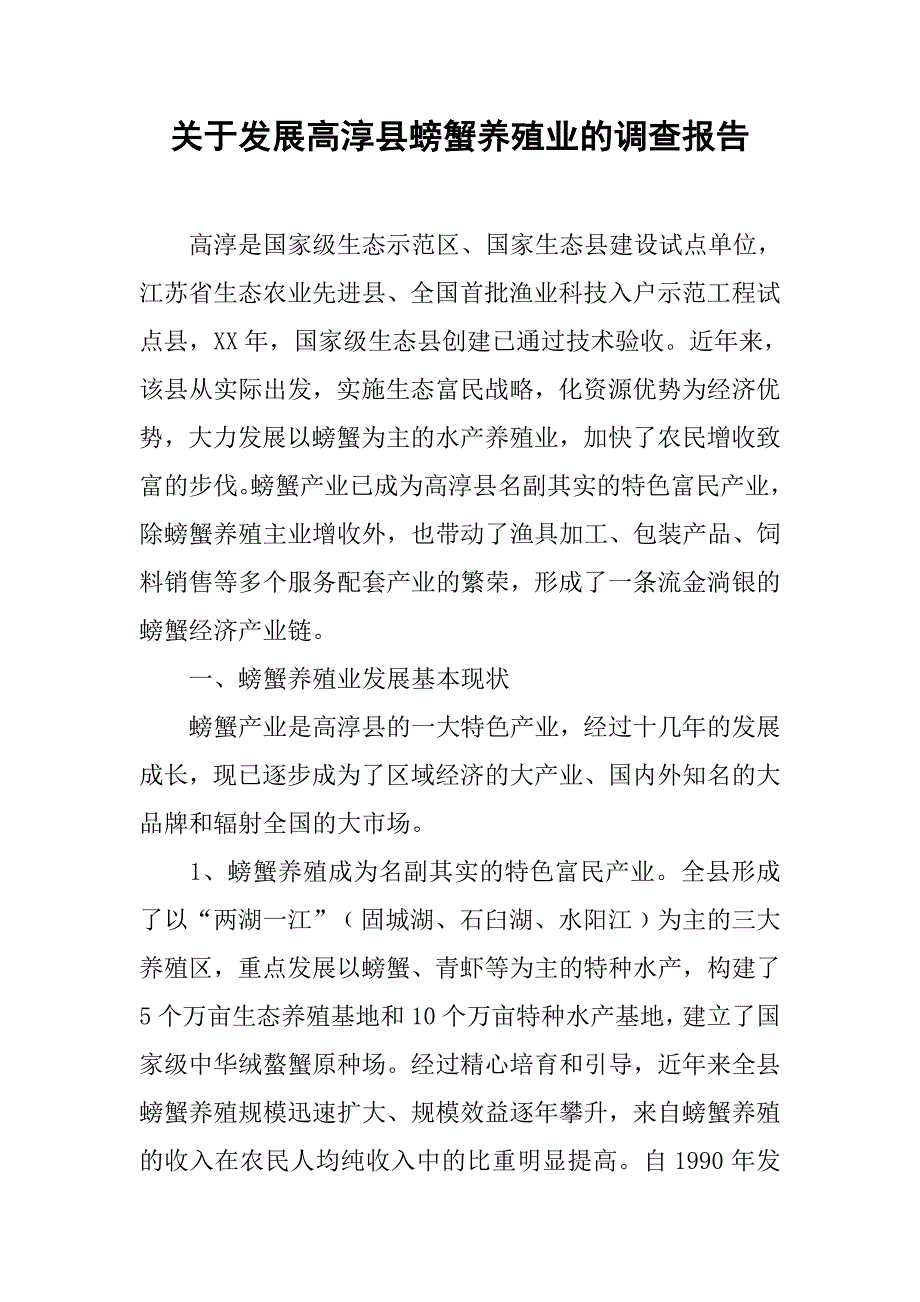 关于发展高淳县螃蟹养殖业的调查报告.docx_第1页