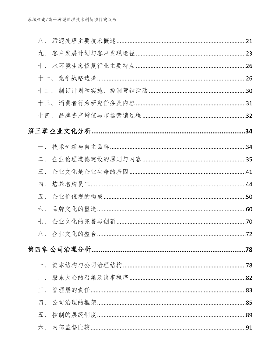 南平污泥处理技术创新项目建议书_模板参考_第4页