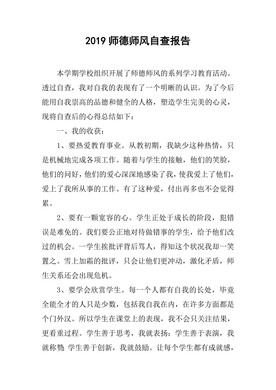 2019师德师风自查报告.docx_第1页