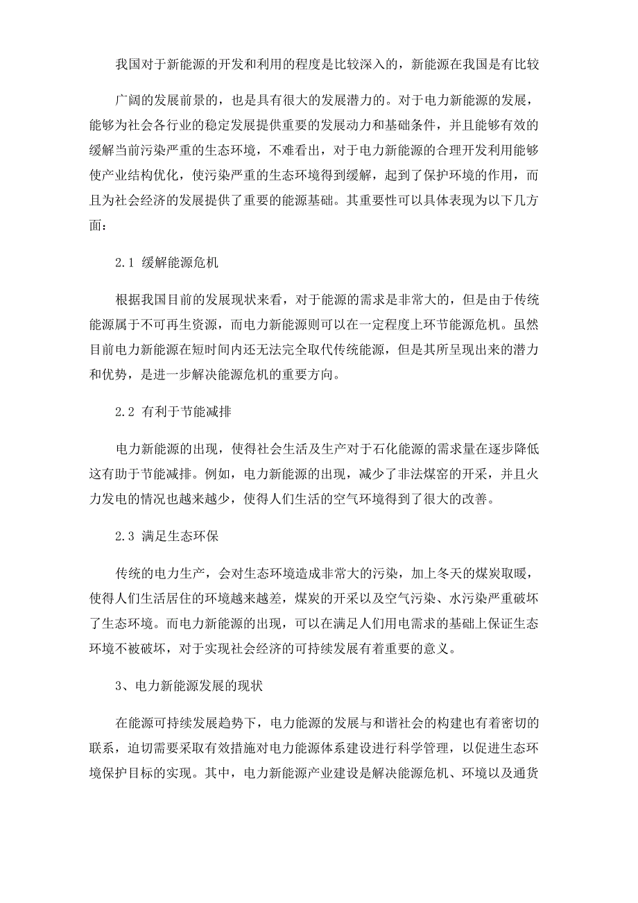 电力新能源与生态环境的关系_第3页