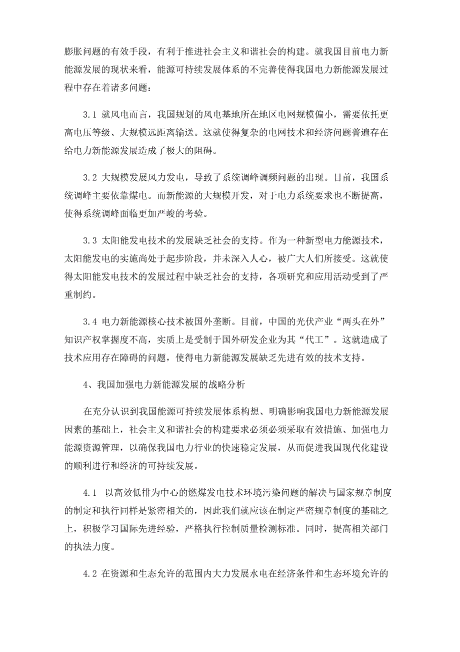 电力新能源与生态环境的关系_第4页