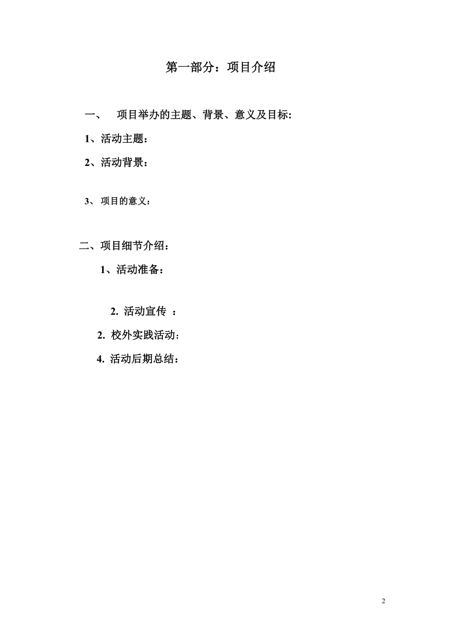 大学学生会活动策划书模板_第3页