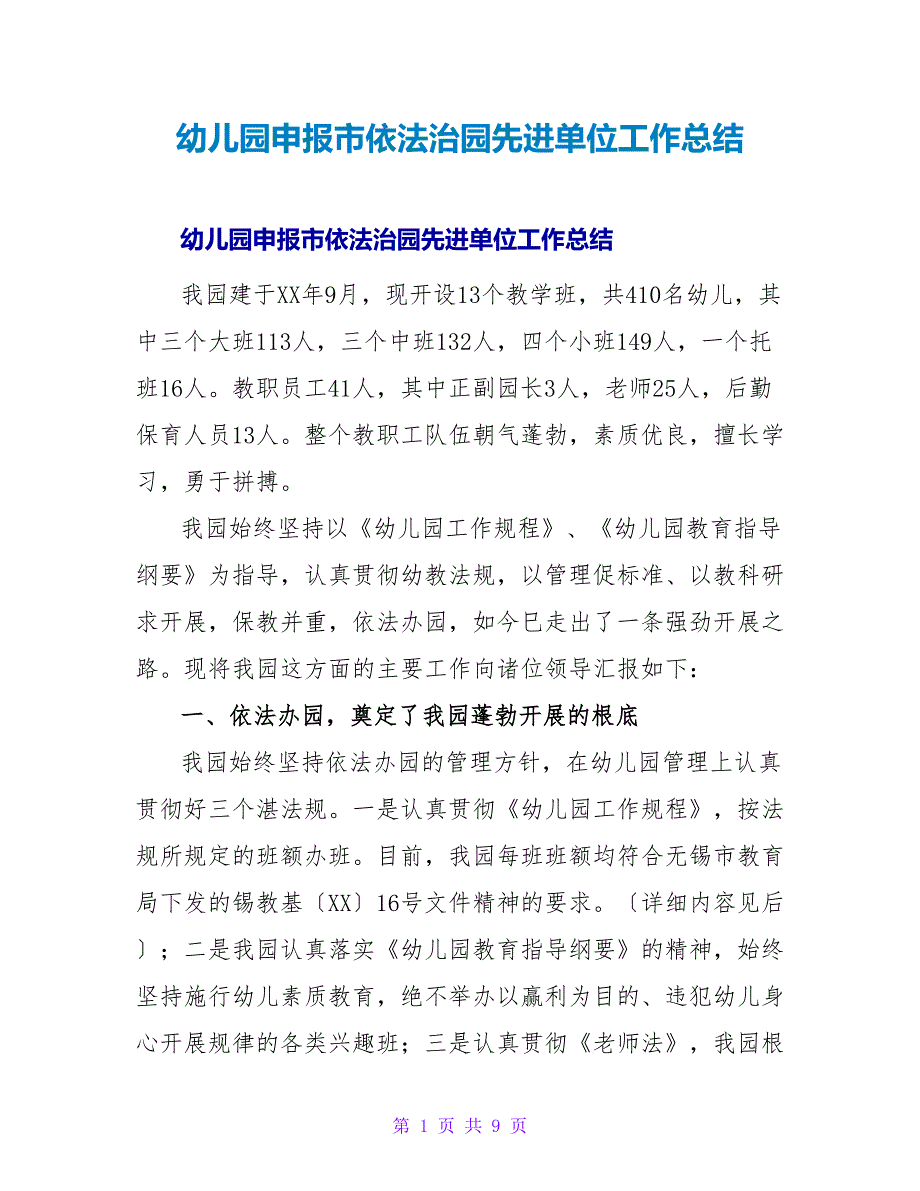 幼儿园申报市依法治园先进单位工作总结.doc_第1页