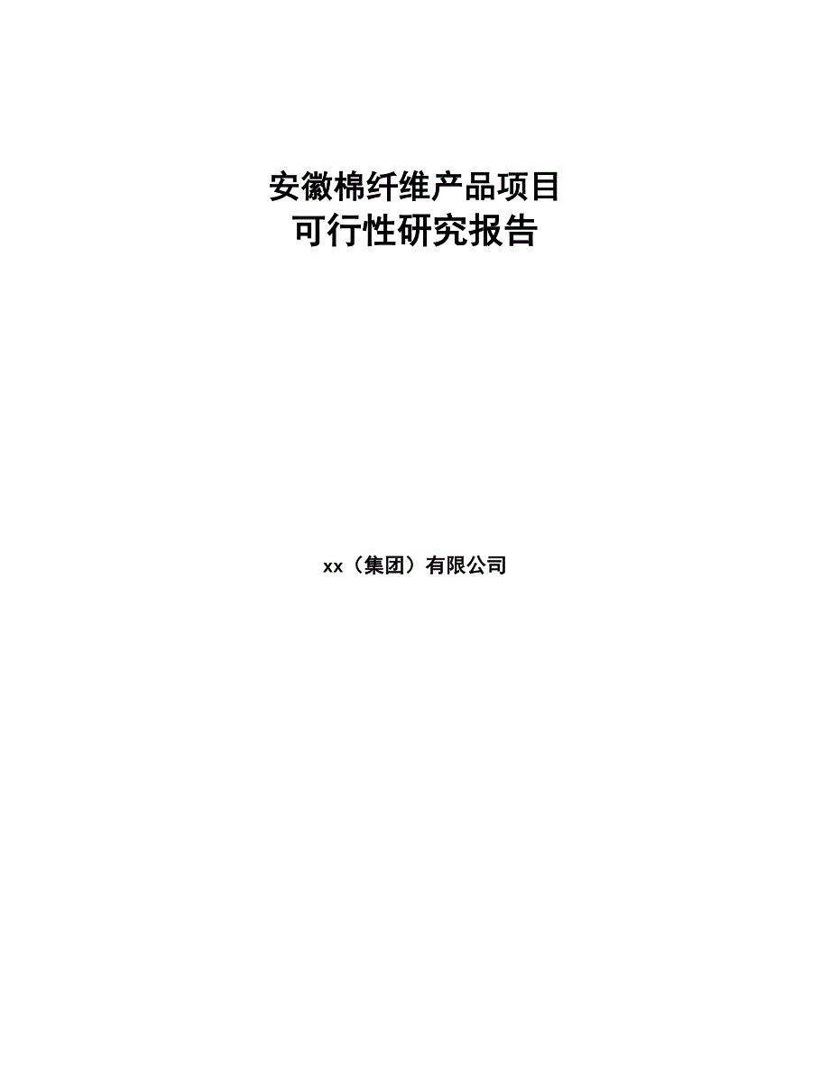 安徽棉纤维产品项目可行性研究报告(DOC 44页)_第1页