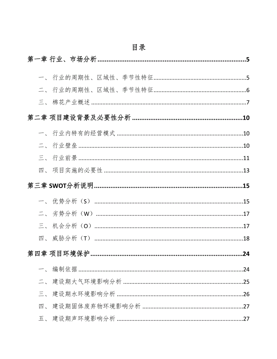 安徽棉纤维产品项目可行性研究报告(DOC 44页)_第2页