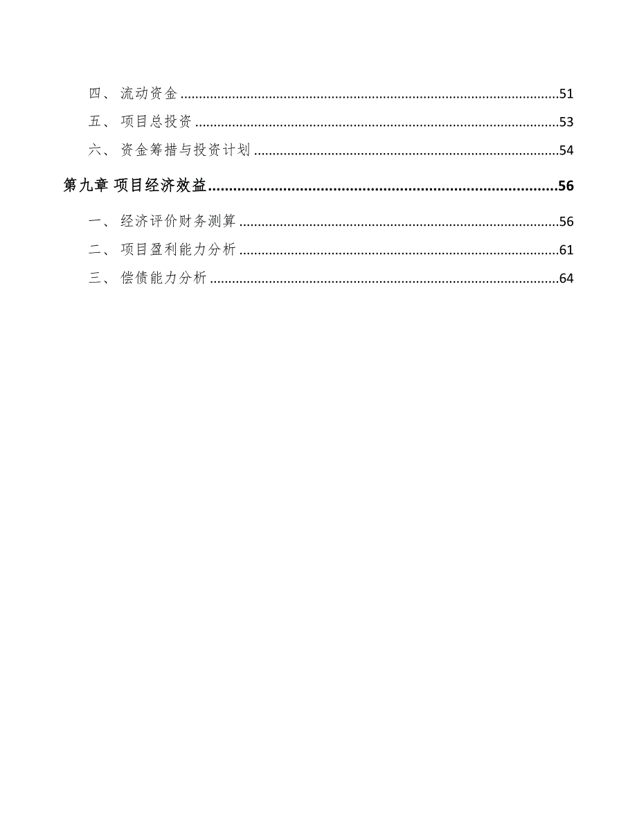 安徽棉纤维产品项目可行性研究报告(DOC 44页)_第4页