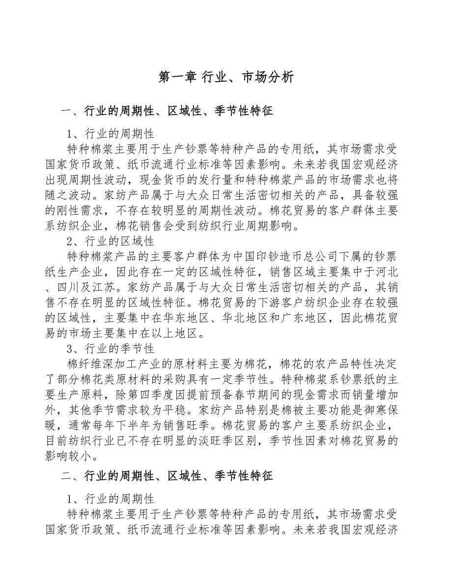 安徽棉纤维产品项目可行性研究报告(DOC 44页)_第5页