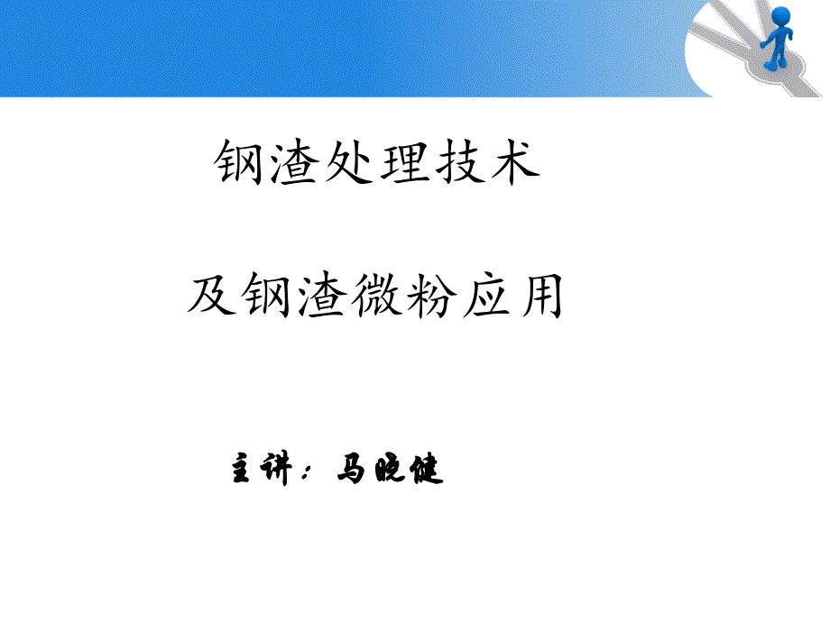 钢渣处理技术及钢渣微粉简介_第1页