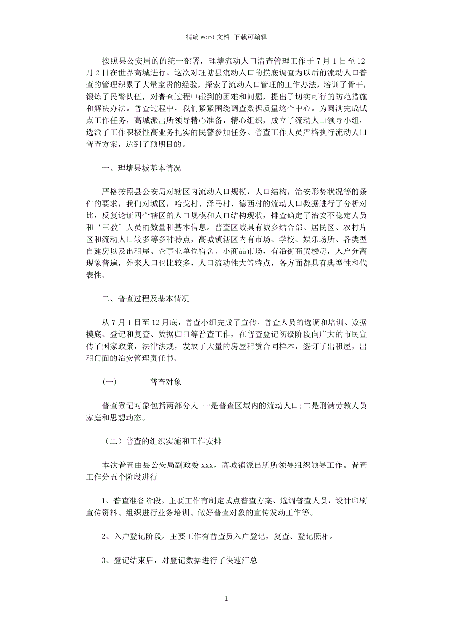 2021年流动人口普查工作总结_第1页