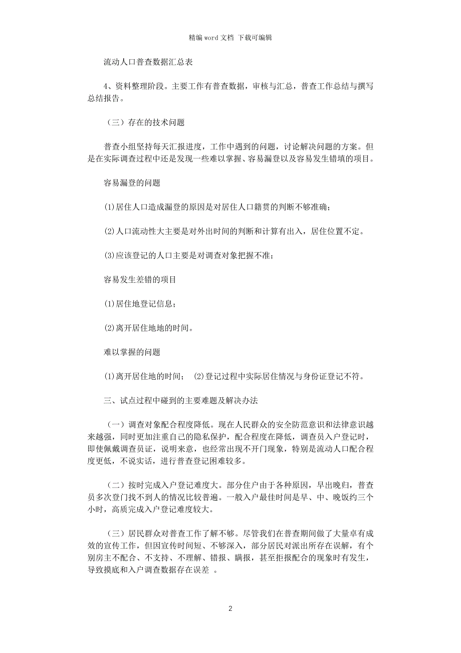 2021年流动人口普查工作总结_第2页