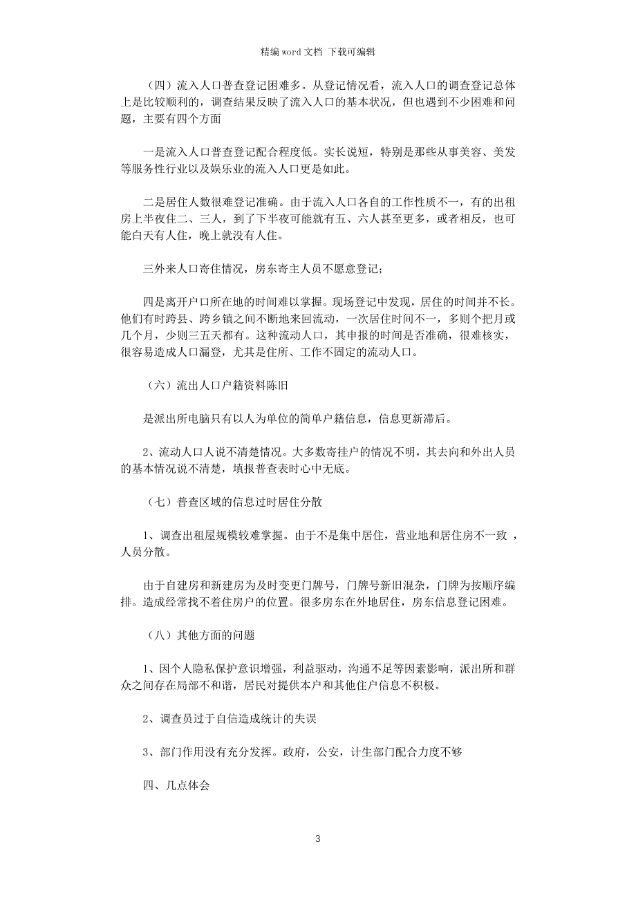 2021年流动人口普查工作总结_第3页