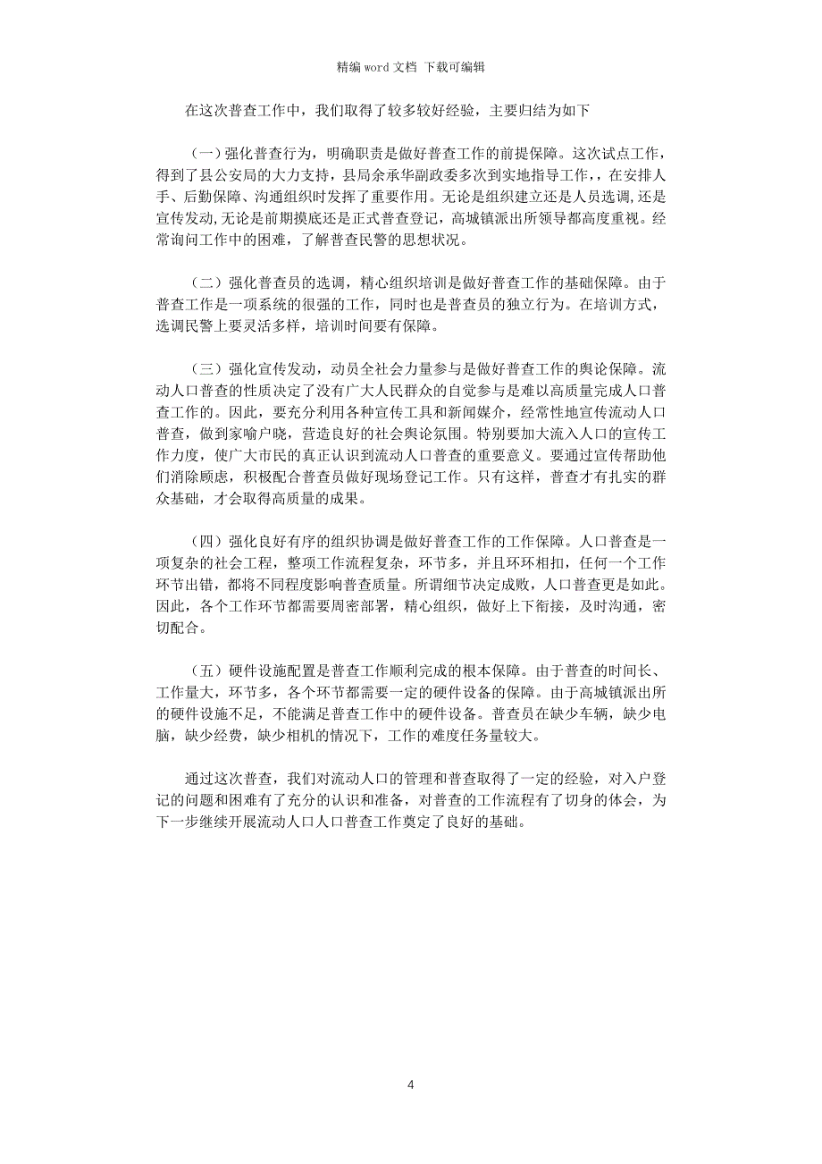 2021年流动人口普查工作总结_第4页