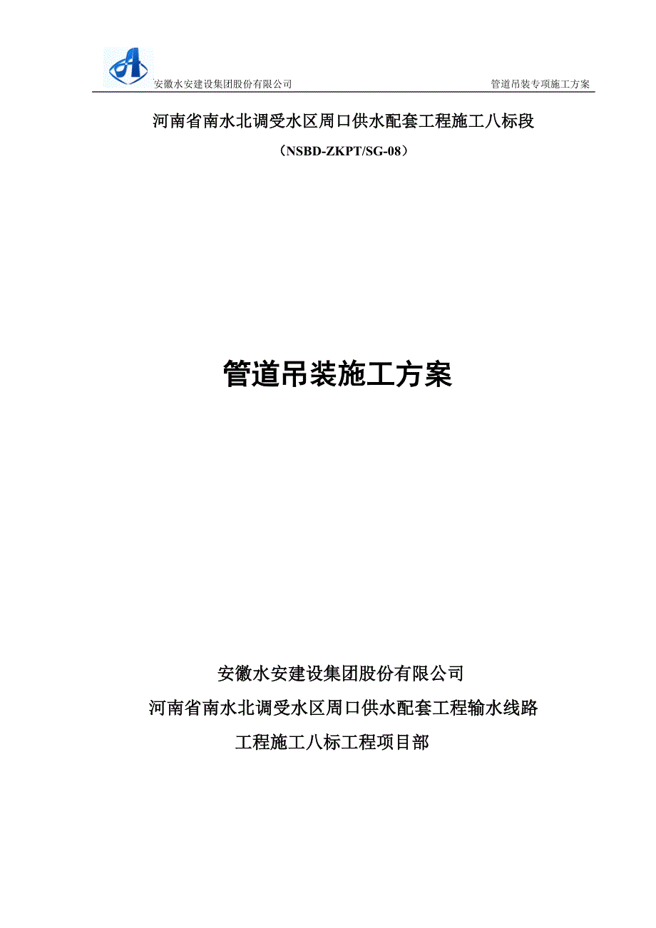 河南某供配水工程管道吊装专项施工方案_第1页