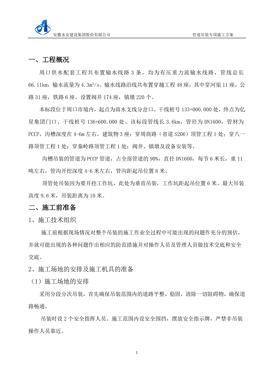 河南某供配水工程管道吊装专项施工方案_第4页