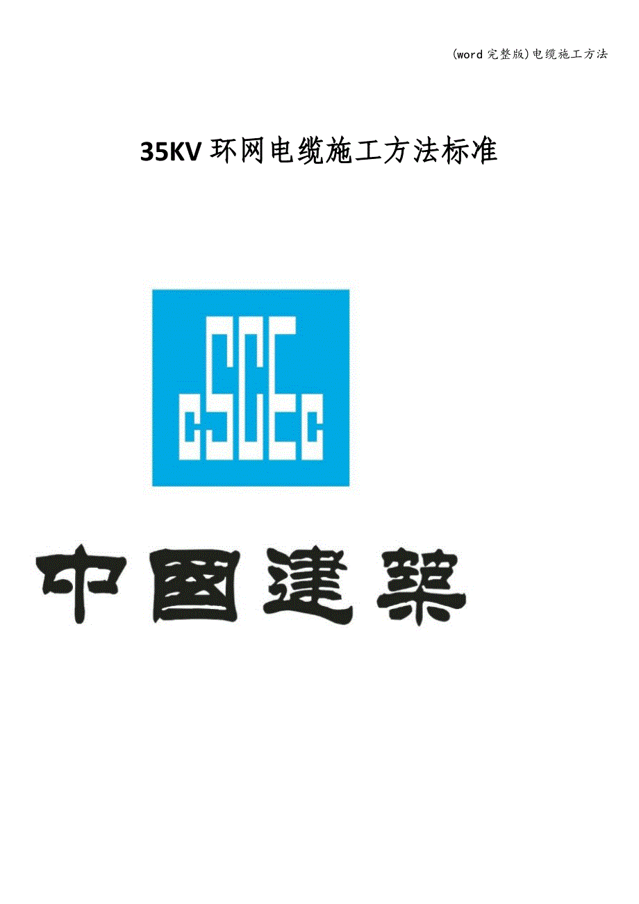 (word完整版)电缆施工方法.doc_第1页