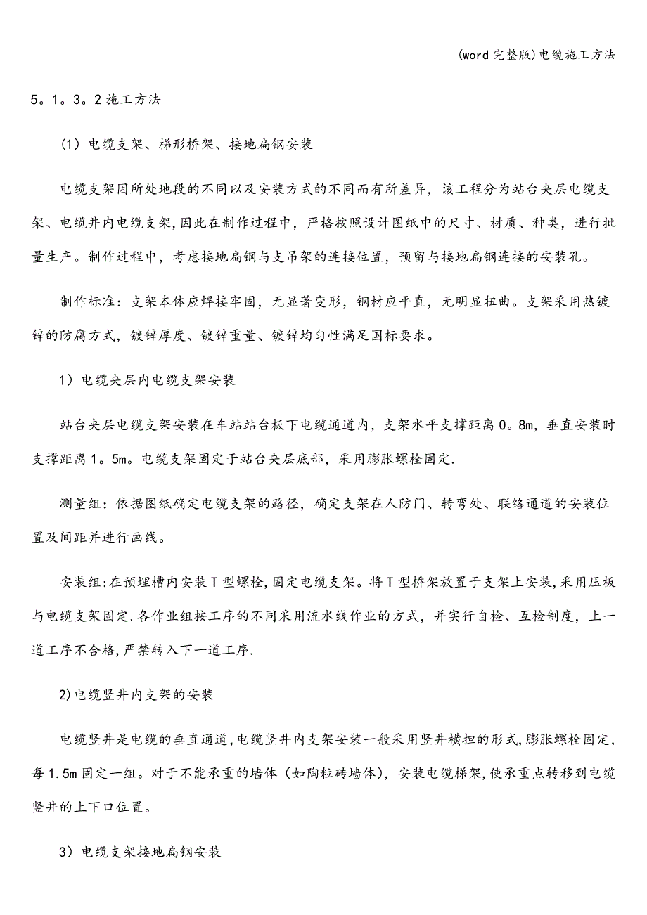 (word完整版)电缆施工方法.doc_第2页