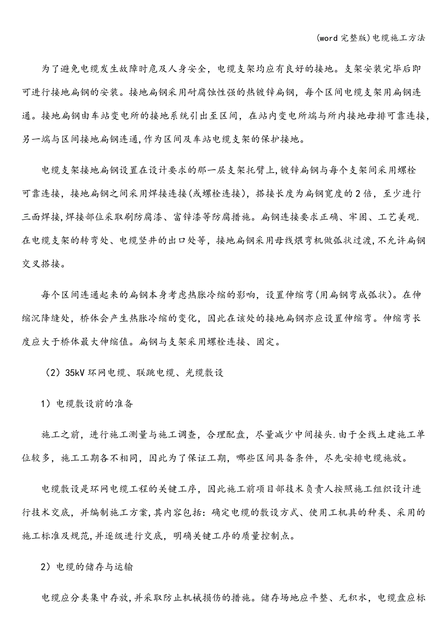 (word完整版)电缆施工方法.doc_第3页