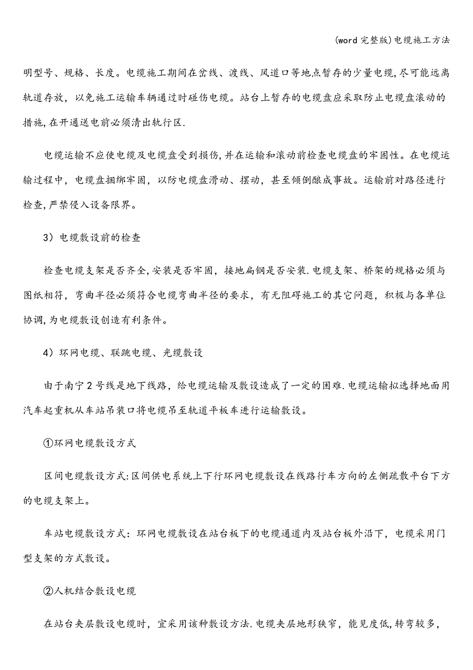 (word完整版)电缆施工方法.doc_第4页