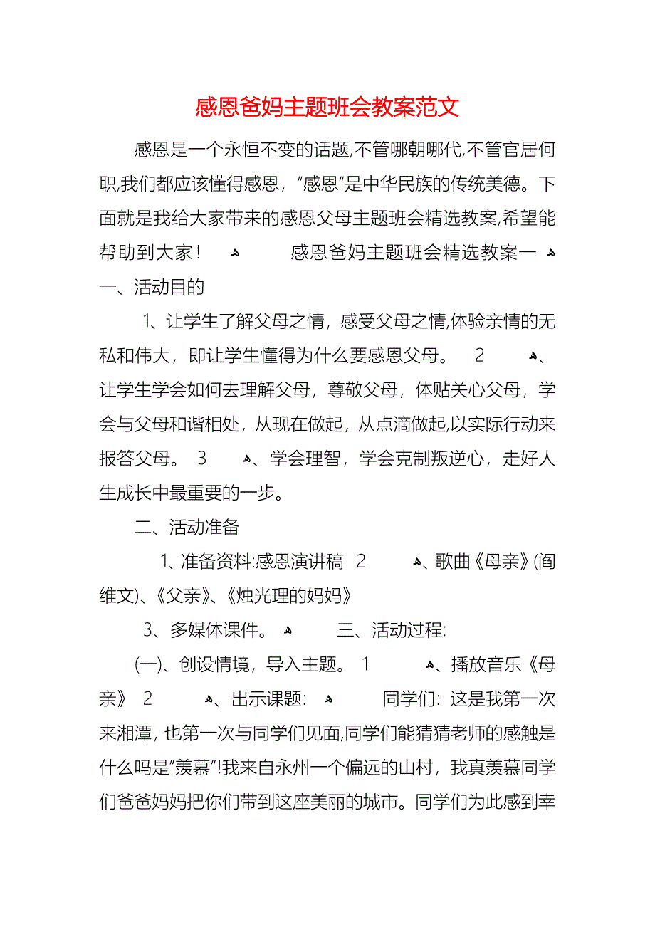 感恩爸妈主题班会教案范文_第1页