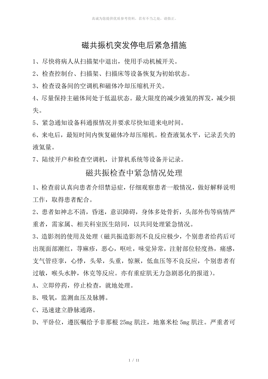 磁共振机突发停电后紧急措施_第1页