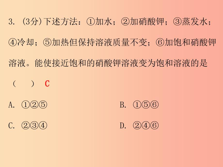 2019秋九年级化学下册 第九单元 溶液 课题2 溶解度 课时1 饱和溶液与不饱和溶液（小测本）课件 新人教版.ppt_第3页