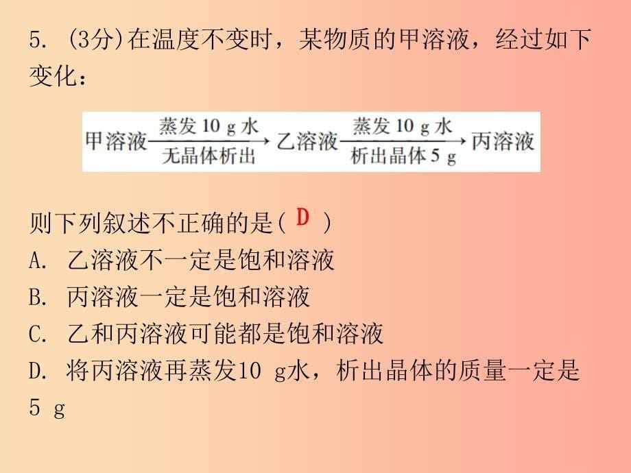 2019秋九年级化学下册 第九单元 溶液 课题2 溶解度 课时1 饱和溶液与不饱和溶液（小测本）课件 新人教版.ppt_第5页