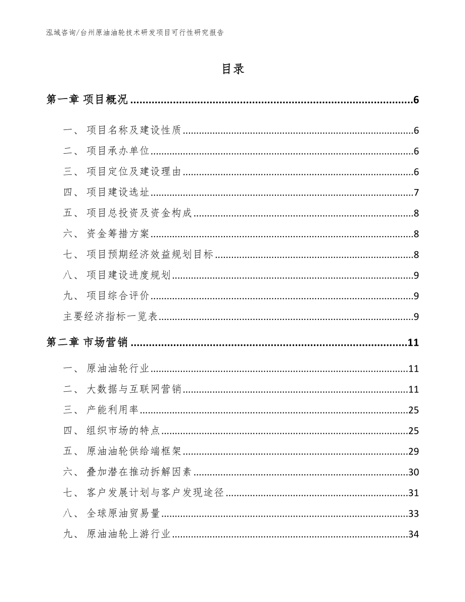 台州原油油轮技术研发项目可行性研究报告_第1页