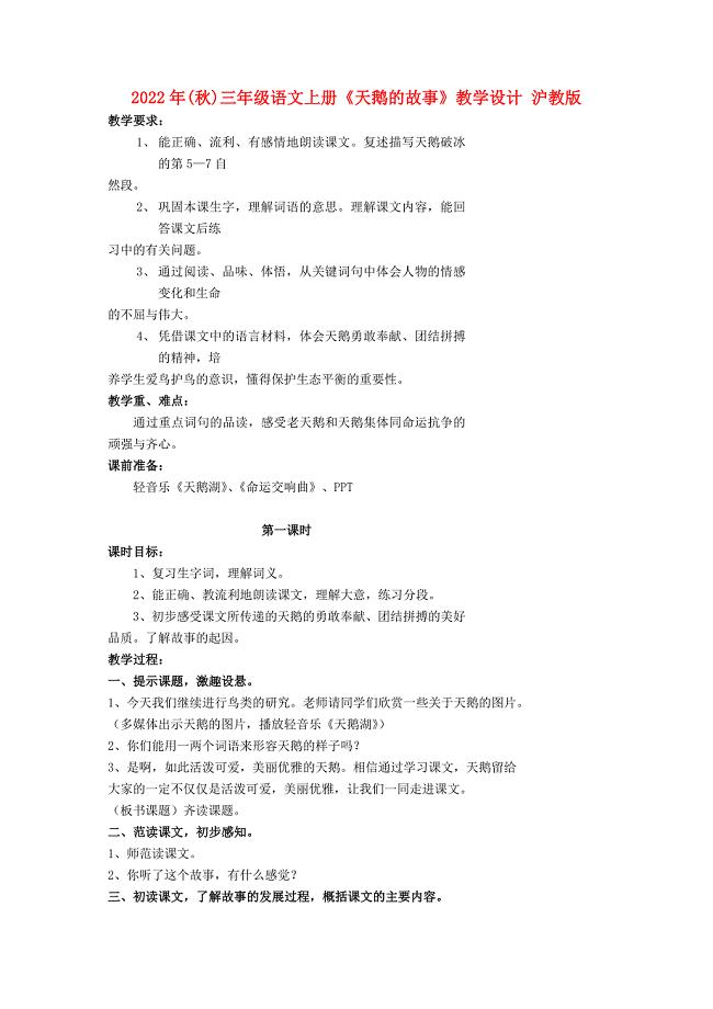 2022年(秋)三年级语文上册《天鹅的故事》教学设计 沪教版