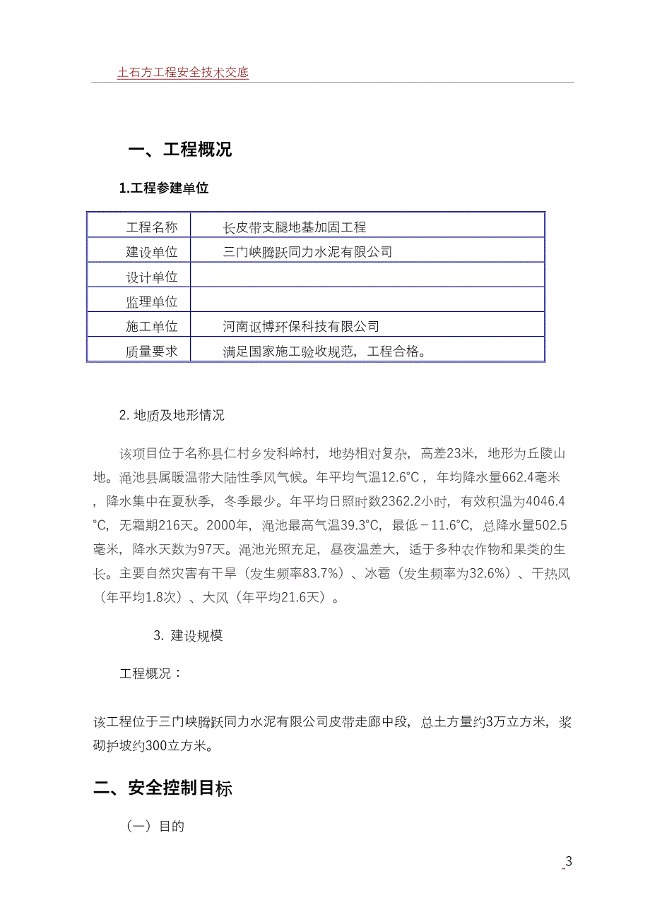 土石方工程安全技术措施(DOC 11页)_第3页