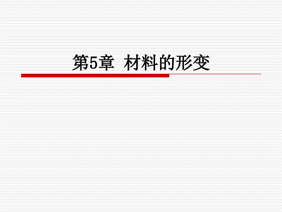 材料科学基础第5章课件_第1页