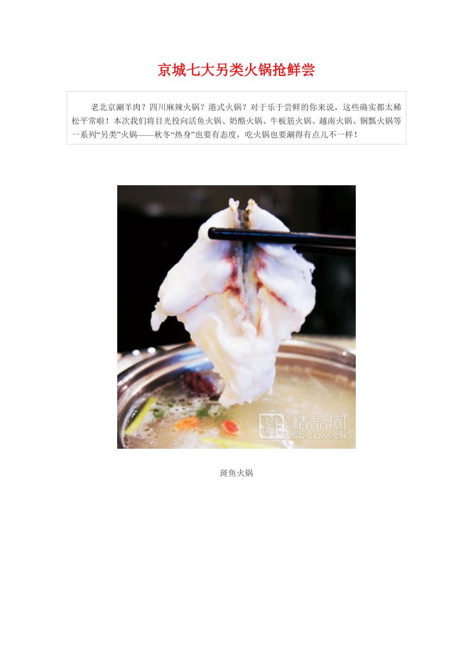 京城七大另类火锅抢鲜尝_第1页