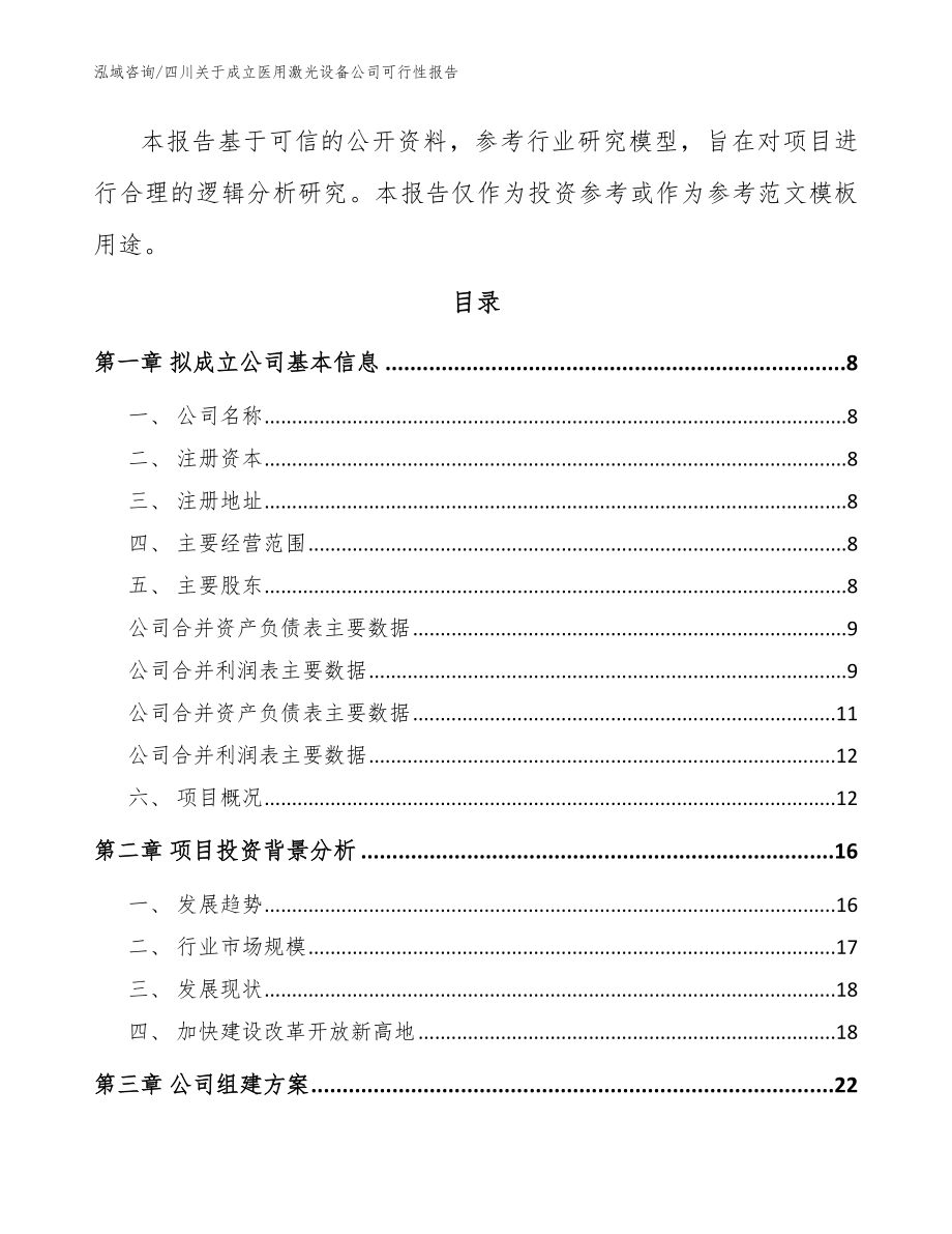 四川关于成立医用激光设备公司可行性报告（范文模板）_第3页