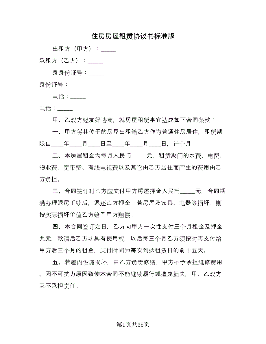 住房房屋租赁协议书标准版（9篇）_第1页