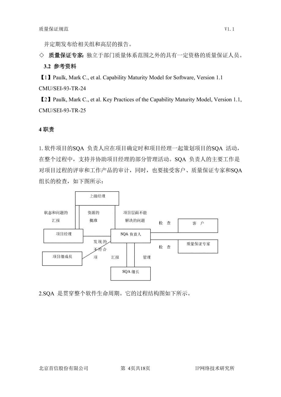 软件质量保证规范_第5页