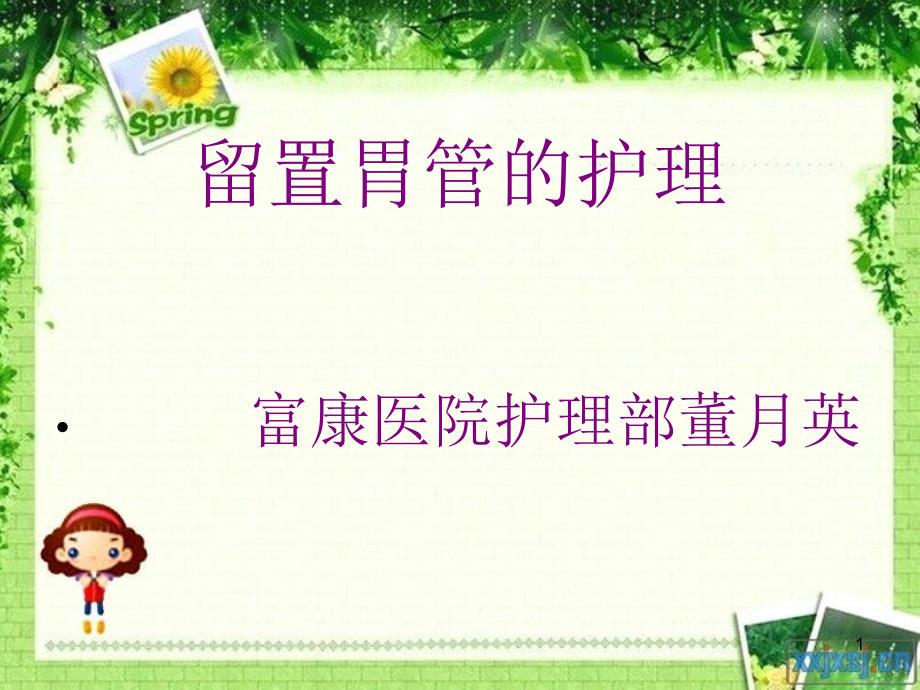 留置胃管PPT参考幻灯片_第1页