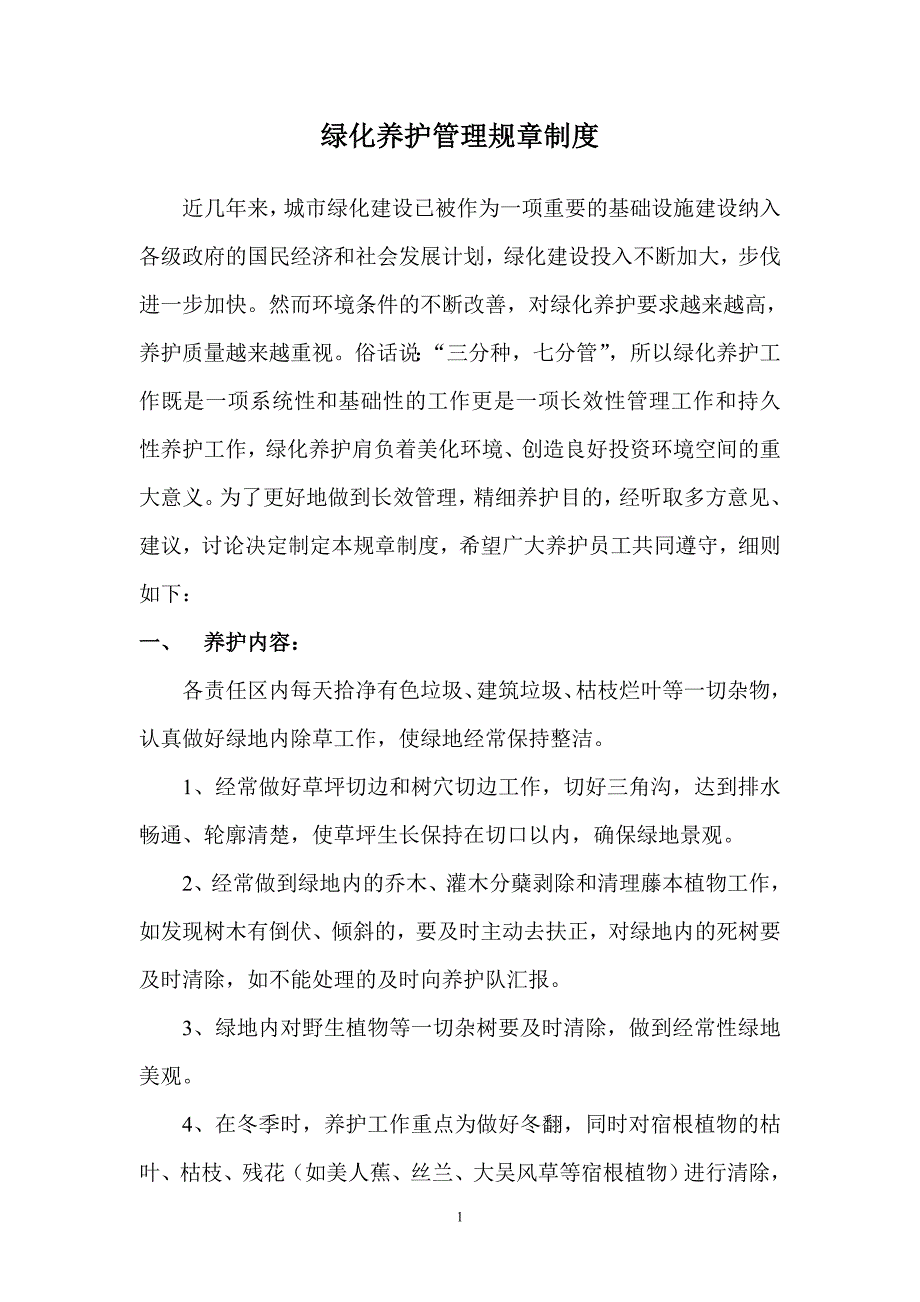 绿化林业养护管理规章制度.doc_第1页