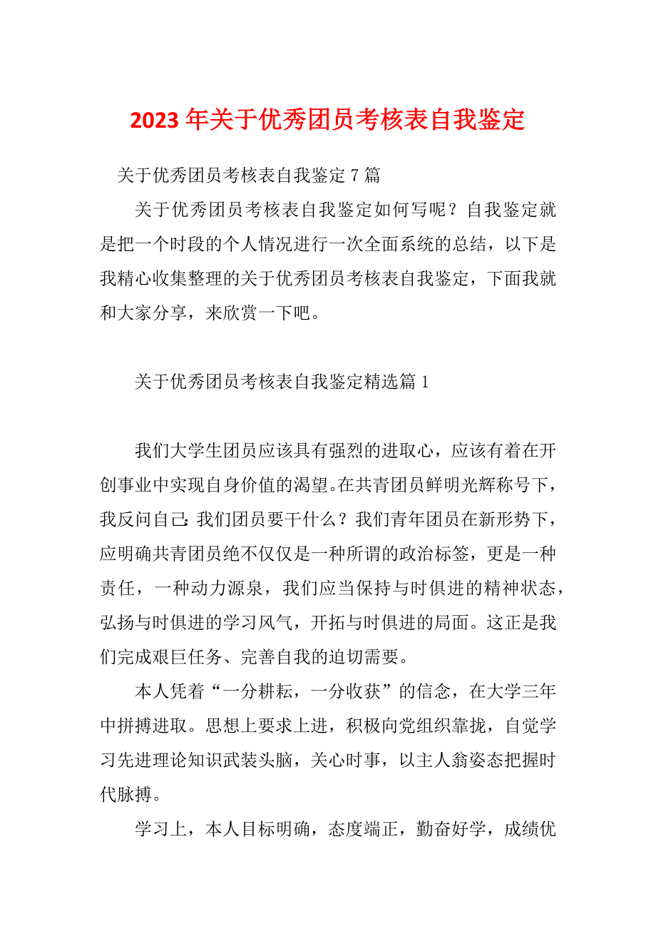 2023年关于优秀团员考核表自我鉴定_第1页