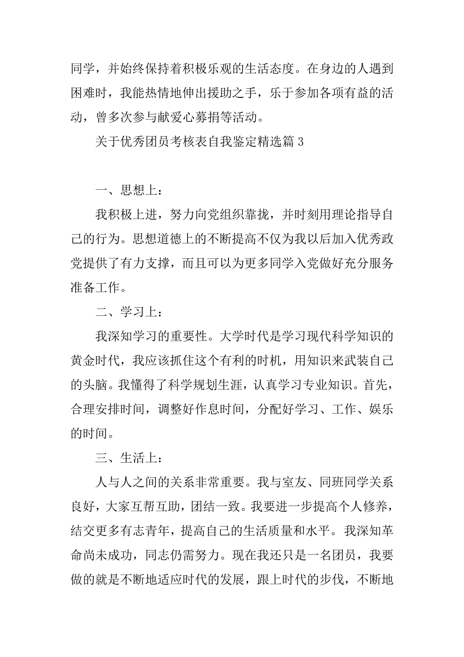 2023年关于优秀团员考核表自我鉴定_第4页