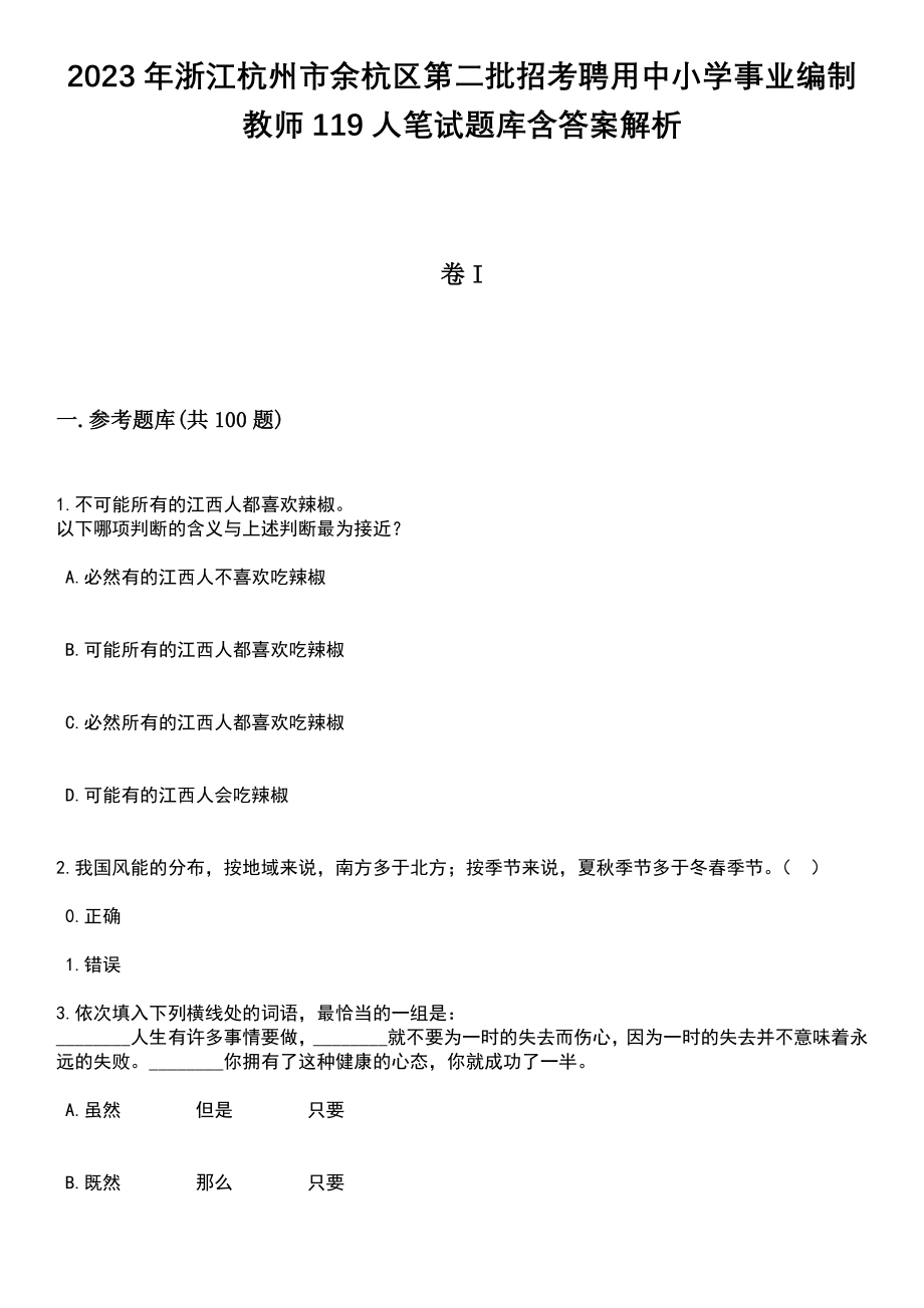 2023年浙江杭州市余杭区第二批招考聘用中小学事业编制教师119人笔试题库含答案附带解析_第1页