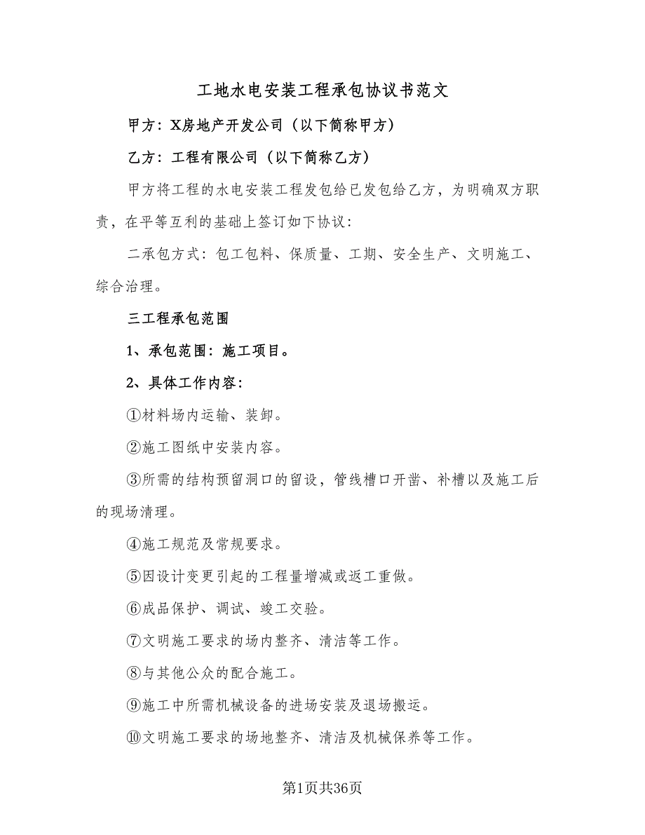 工地水电安装工程承包协议书范文（七篇）_第1页