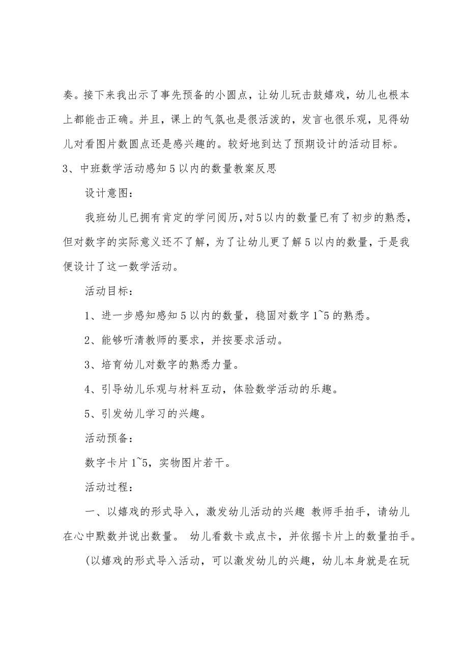 中班数学感知5以内的数量教案反思.docx_第5页