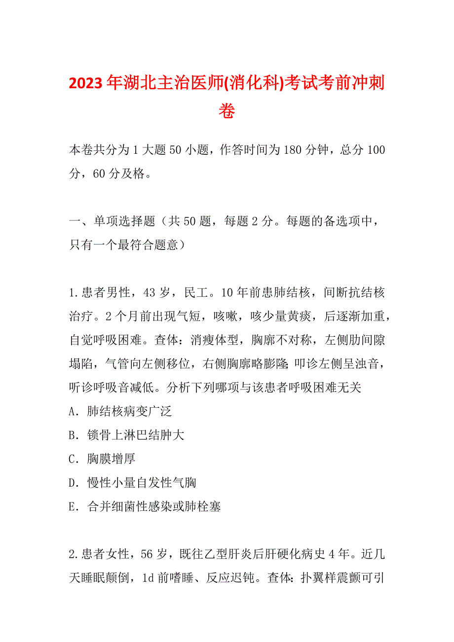 2023年湖北主治医师(消化科)考试考前冲刺卷_第1页