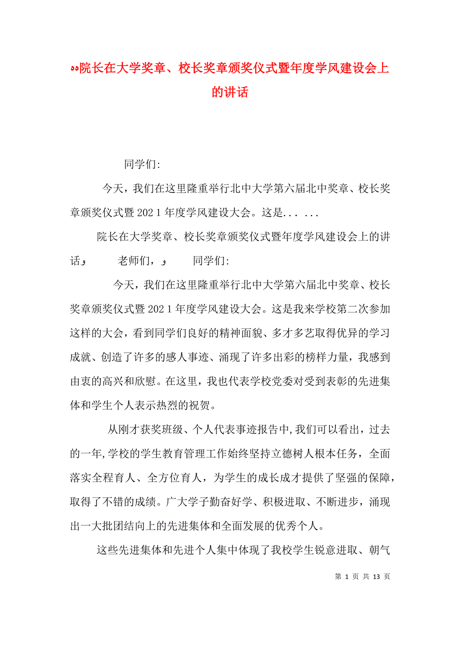 院长在大学奖章校长奖章颁奖仪式暨年度学风建设会上的讲话_第1页