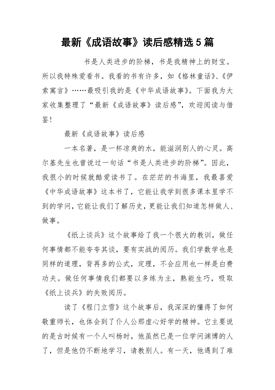 最新《成语故事》读后感精选5篇_第1页