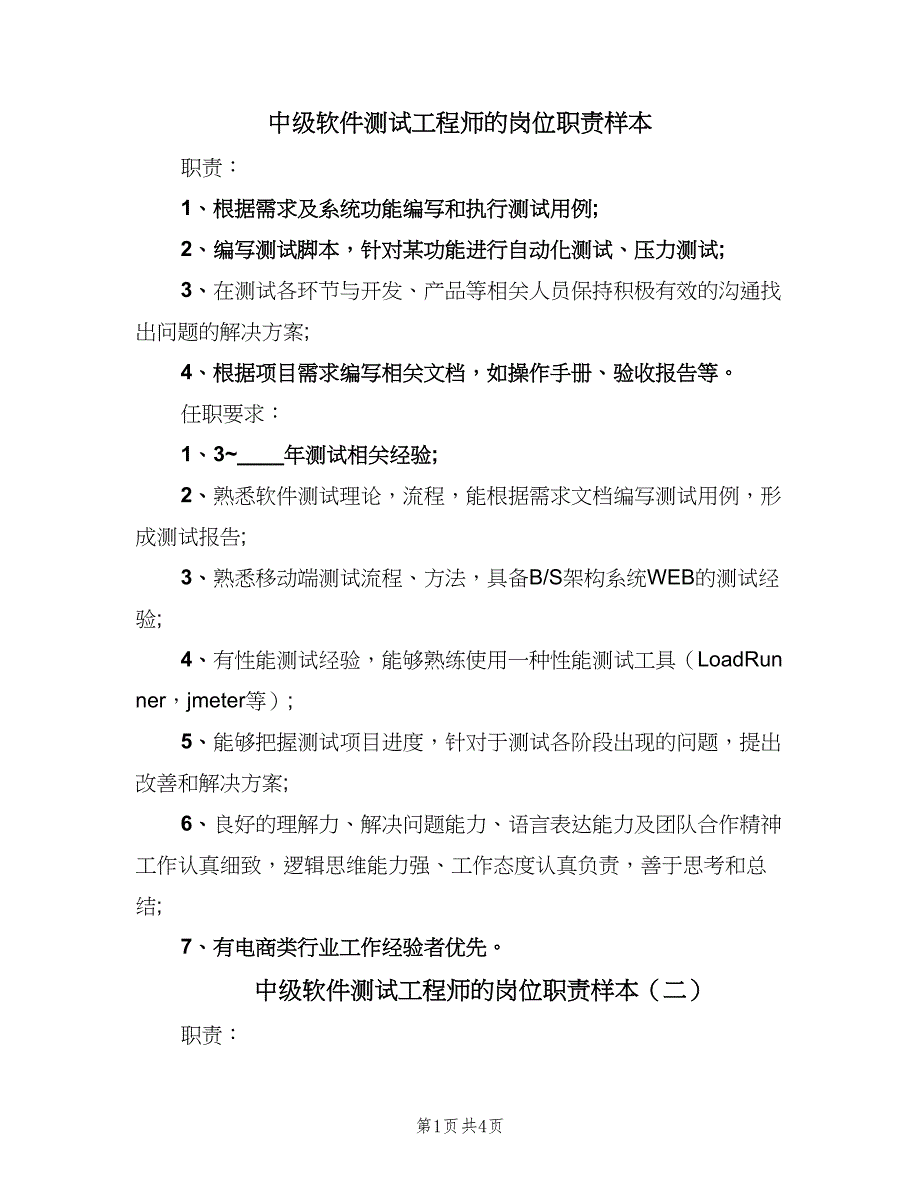 中级软件测试工程师的岗位职责样本（4篇）_第1页