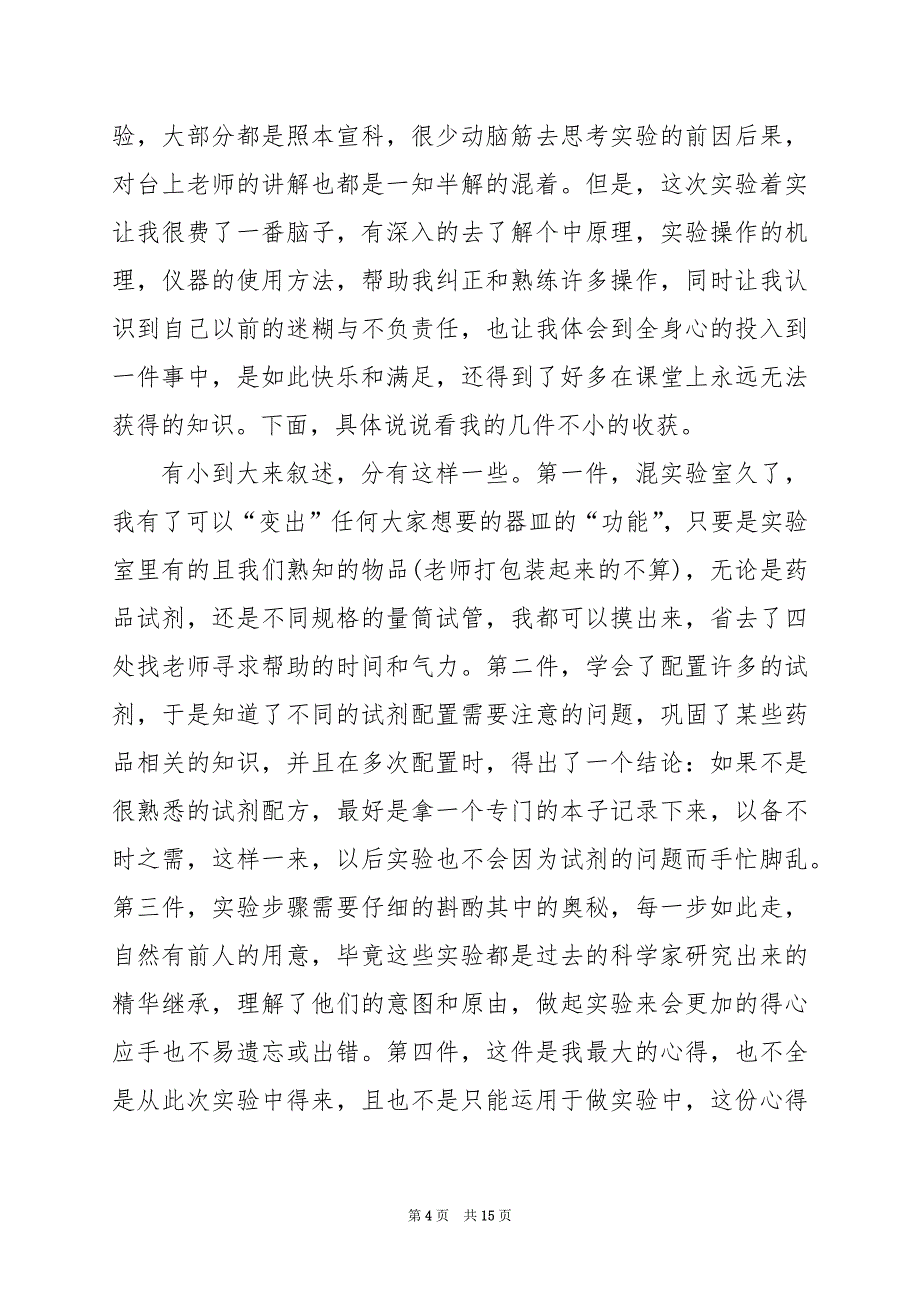 2024年生物实验的感悟和心得_第4页