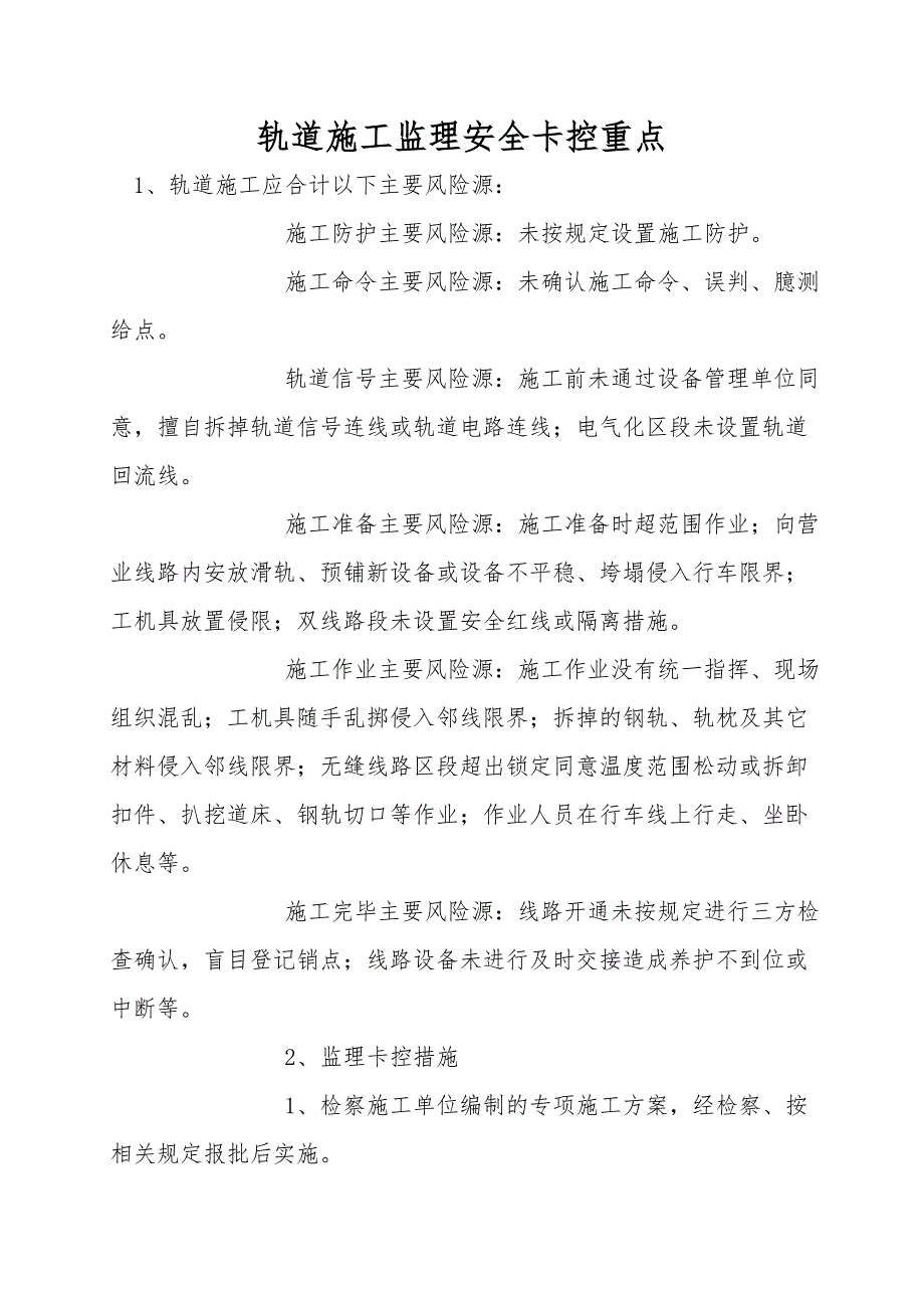 轨道施工监理安全卡控重点.doc_第1页