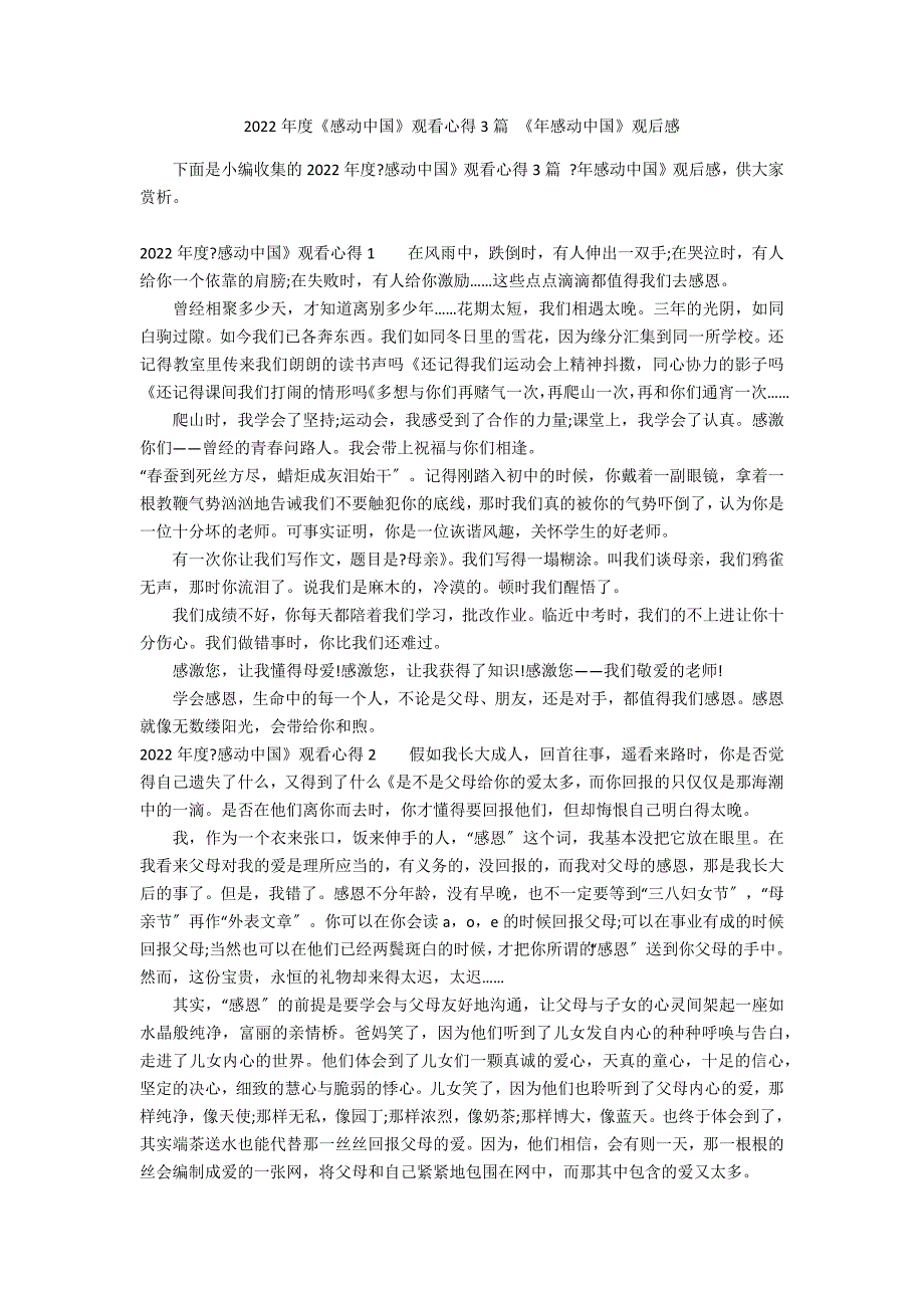 2022年度《感动中国》观看心得3篇 《年感动中国》观后感_第1页