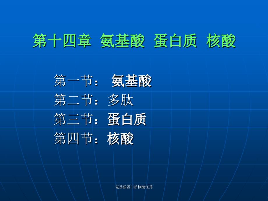 氨基酸蛋白质核酸课件_第1页